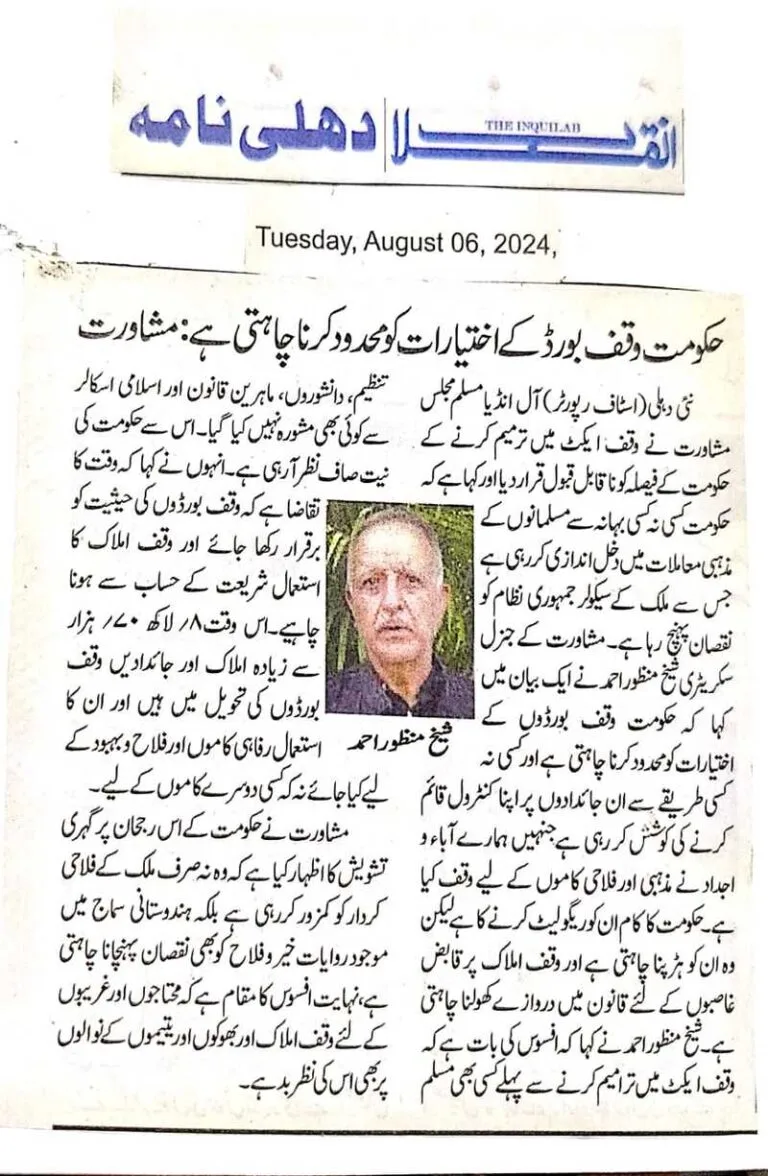 حکومت وقف بورڈ کے اختیارات کو محدود کرنا چاہتی ہے:مشاورت
