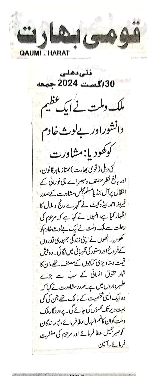 اے جی نورانی کے انتقال سے ملک و ملت نے ایک عظیم دانشور کو کھو دیا:مشاورت