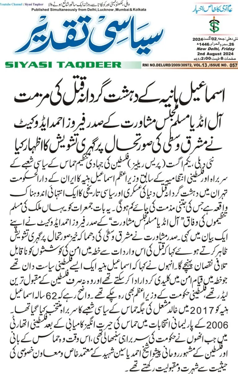 اسماعیل ہانیہ کے دہشت گردانہ قتل کی مذمت