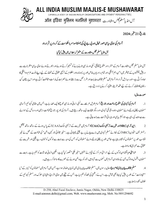 آسام کی سماجی سیاسی صورتحال اور بی جے پی کی ہمنتا بسوا سرما حکومت کے کردار پر قرارداد