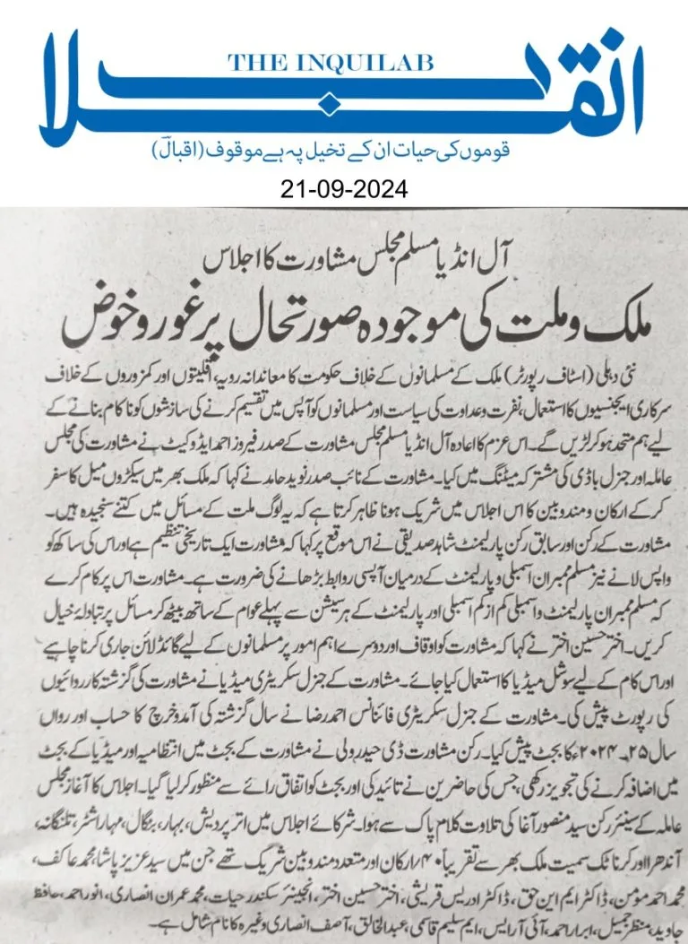 آل انڈیا مسلم مجلس مشاورت کا اجلاس ملک و ملت کی موجودہ صورتحال پر غورو خوض