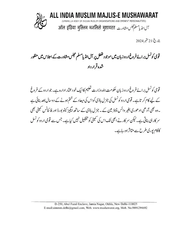 قومی کونسل برائے فروغ اردو زبان میں موجود تعطل پر آل انڈیا مسلم مجلس مشاورت کے اجلاس میں منظور شدہ قرار داد