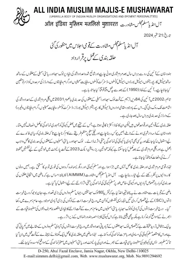 حلقہ بندی کے عمل پر قرارداد