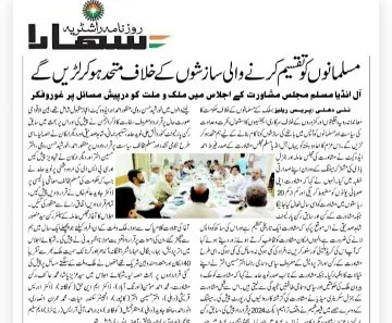 مسلمانوں کو تقسیم کرنے والی سازشوں کے خلاف متحد ہوکر لڑیں گے