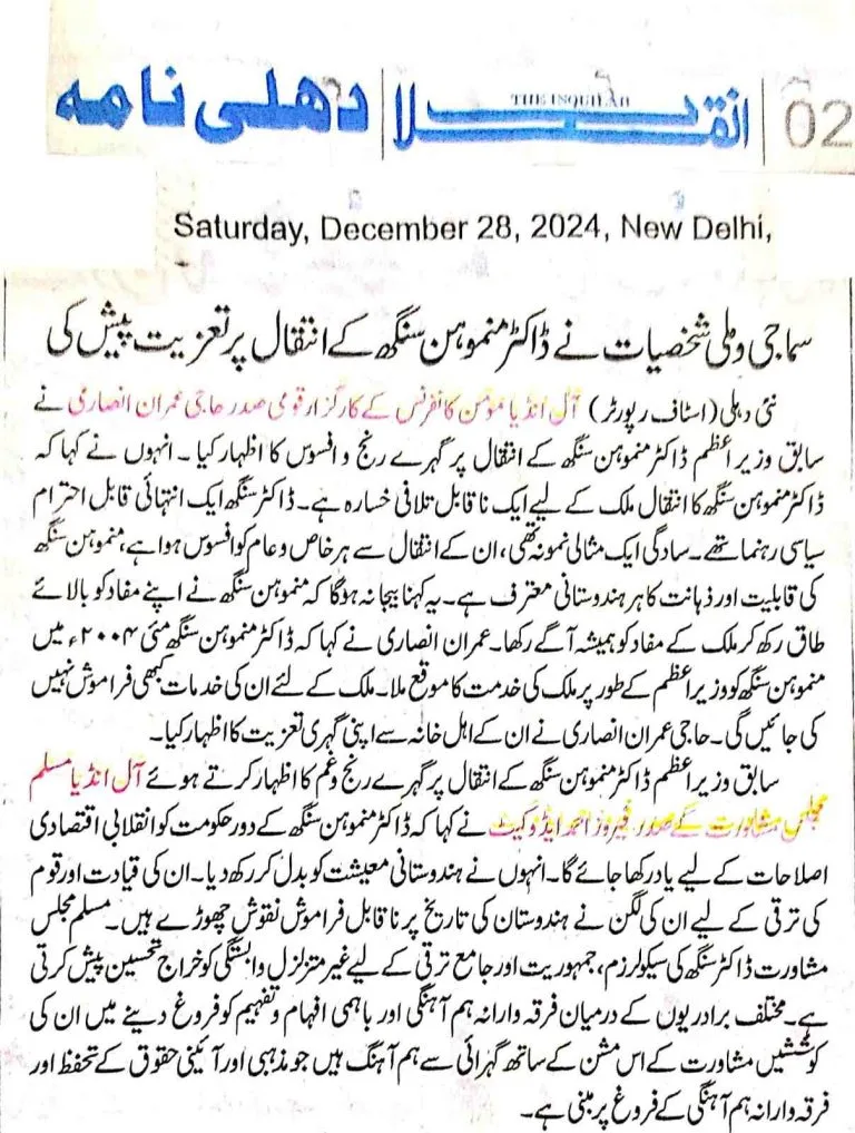 سابق وزیر اعظم ڈاکٹر منموہن سنگھ کے انتقال پر مسلم مجلس مشاورت کا اظہارتعزیت