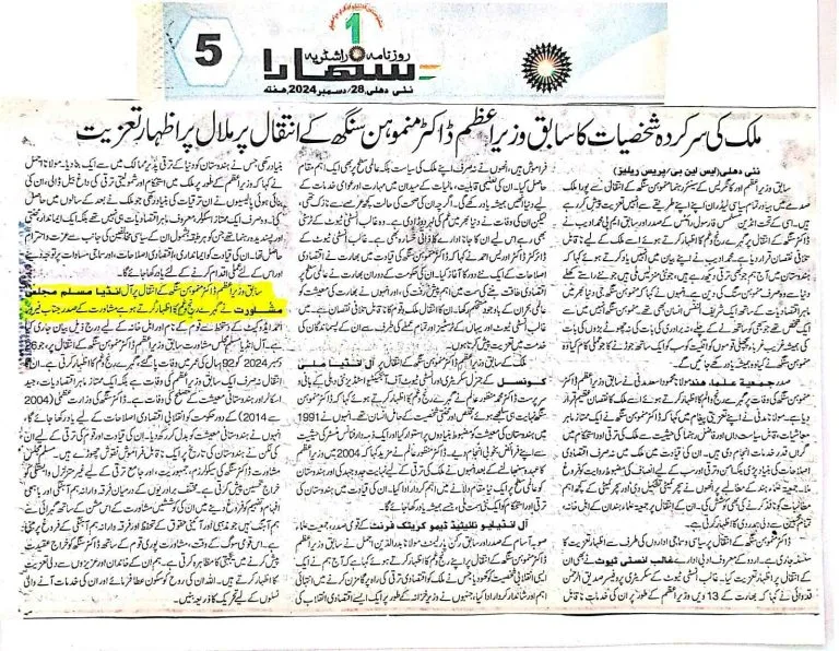سابق وزیر اعظم ڈاکٹر منموہن سنگھ کے انتقال پر مسلم مجلس مشاورت کا اظہارتعزیت