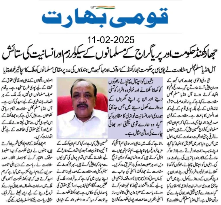 جھارکھنڈ حکومت اور پریاگ کے مسلمانوں کے سیکولرزم اورانسانیت کی ستائش