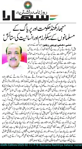 جھارکھنڈ حکومت اور پریاگ کے مسلمانوں کے سیکولرزم اورانسانیت کی ستائش