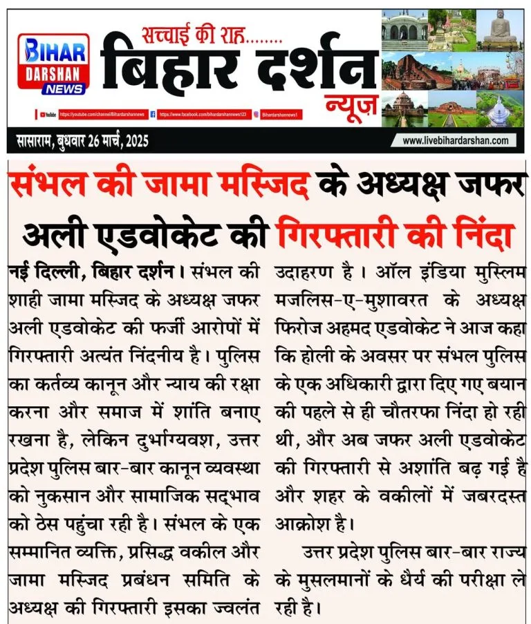 संभल की जामा मस्जिद के अध्यक्ष ज़फ़र अली एडवोकेट की गिरफ्तारी की निंदा