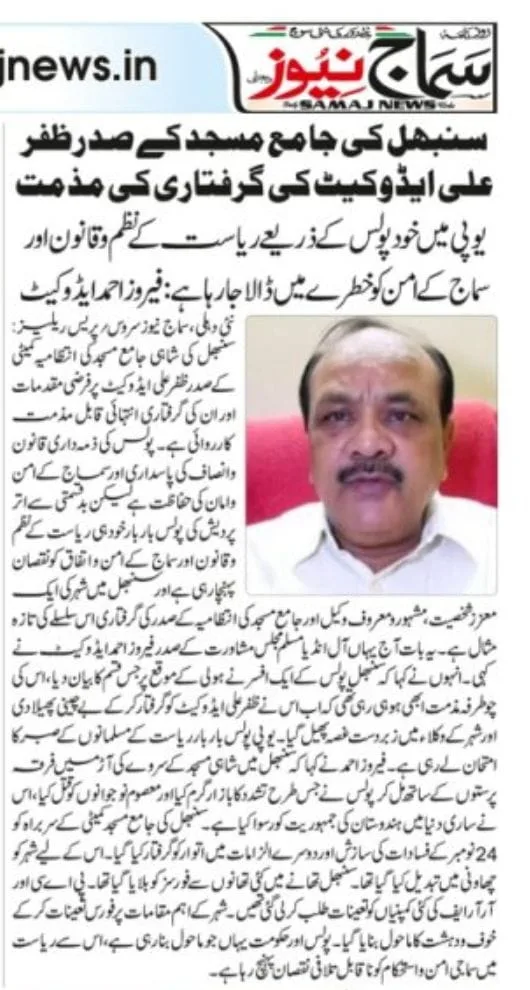 سنبھل کی جامع مسجد کے صدرظفرعلی ایڈوکیٹ کی گرفتاری کی مذمت