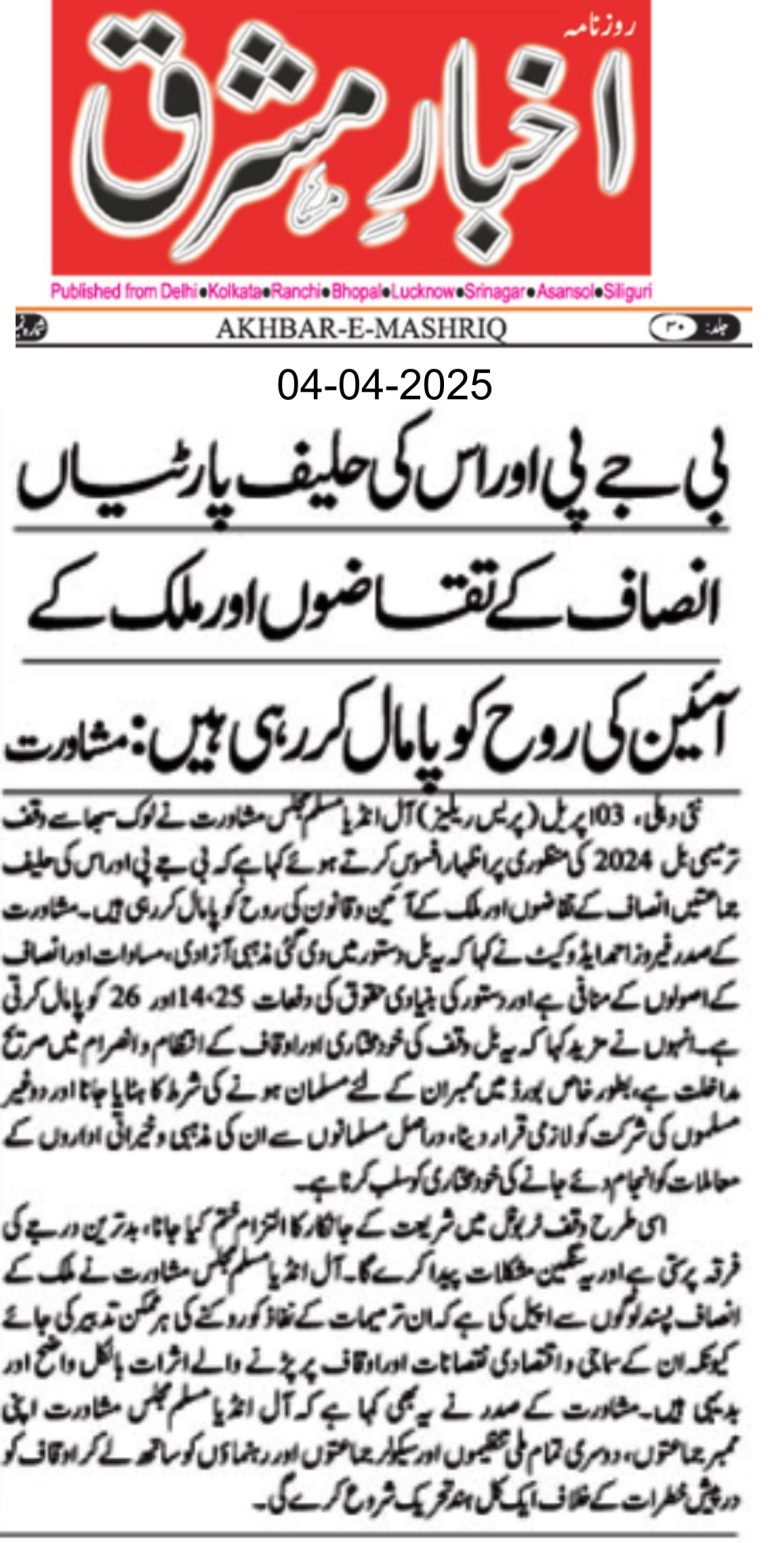 لوک سبھا سے وقف ترمیمی بل کی منظوری پر مشاورت کا اظہار افسوس