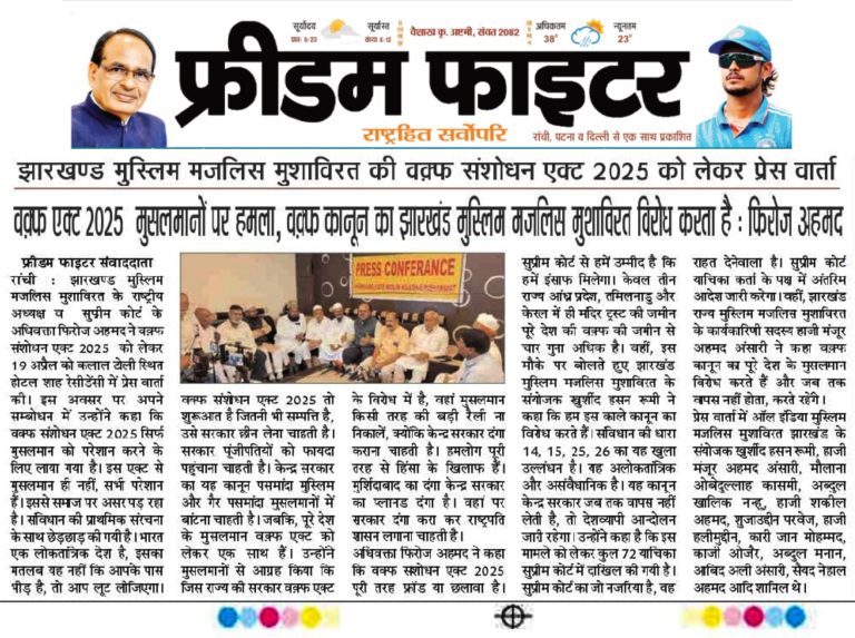 वक्फ एक्ट 2025 मुसलमानों पर हमला, वक्फ कानून का झारखंड मुस्लिम मजलिसे मुशावरत विरोध करता है: फिरोज अहमद एडोकेट