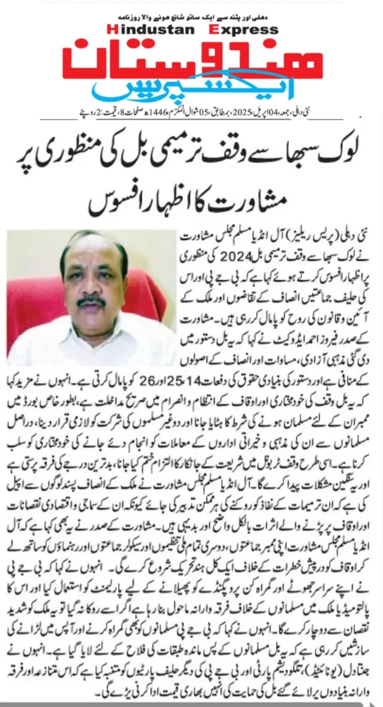 لوک سبھا سے وقف ترمیمی بل کی منظوری پر مشاورت کا اظہار افسوس
