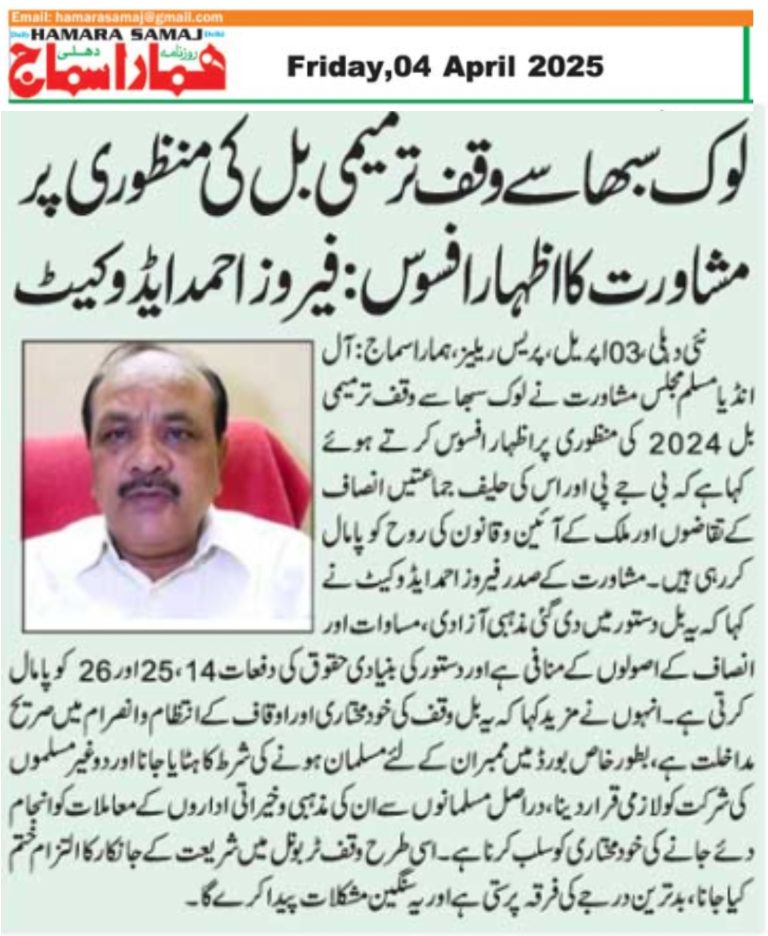 لوک سبھا سے وقف ترمیمی بل کی منظوری پر مشاورت کا اظہار افسوس