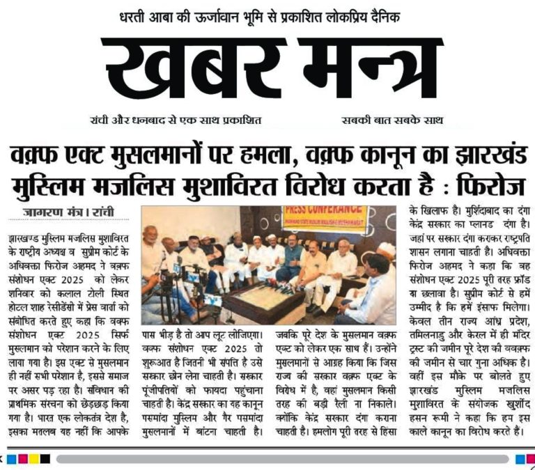 वक्फ एक्ट 2025 मुसलमानों पर हमला, वक्फ कानून का झारखंड मुस्लिम मजलिसे मुशावरत विरोध करता है: फिरोज अहमद एडोकेट