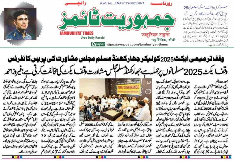 وقف ایکٹ 2025 مسلمانوں پر حملہ جھارکھنڈ مسلم مجلس مشاورت وقف ایکٹ کی مخالفت کرتی ہے:فیرو ز احمد ایڈو کیٹ
