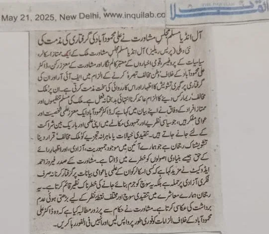 ڈاکٹر علی محمودآباد پر ایف آئی آر اور گرفتاری کی سخت مذمت