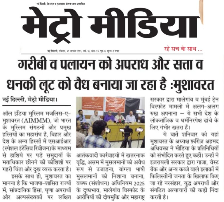 गरीबी व पलायन को अपराध और सत्ता व धनकी लूट को वैध बनाया जा रहा है :मुशावरत